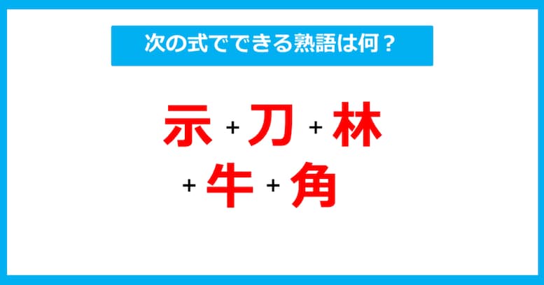 【漢字足し算クイズ】次の式でできる熟語は何？（第297問）