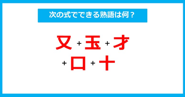 【漢字足し算クイズ】次の式でできる熟語は何？（第299問）