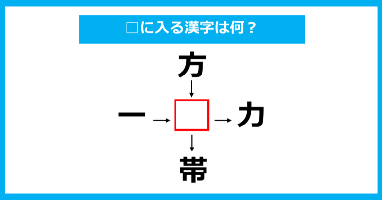 【漢字穴埋めクイズ】□に入る漢字は何？（第819問）