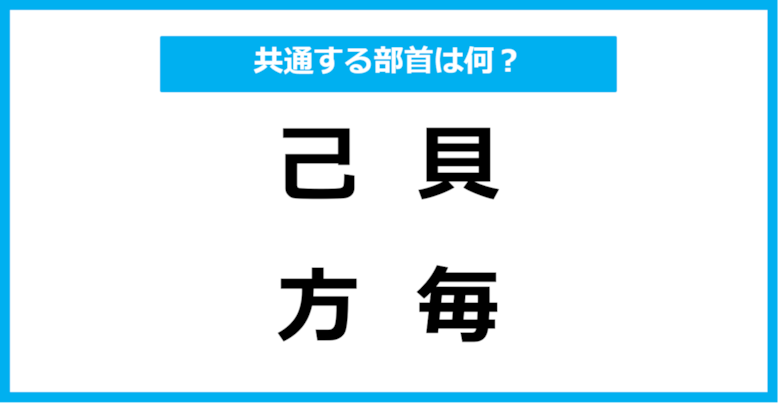 【同じ部首クイズ】4つの漢字に共通する部首は？（第22問）