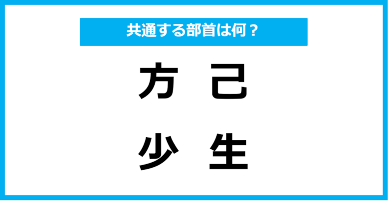 【同じ部首クイズ】4つの漢字に共通する部首は？（第23問）
