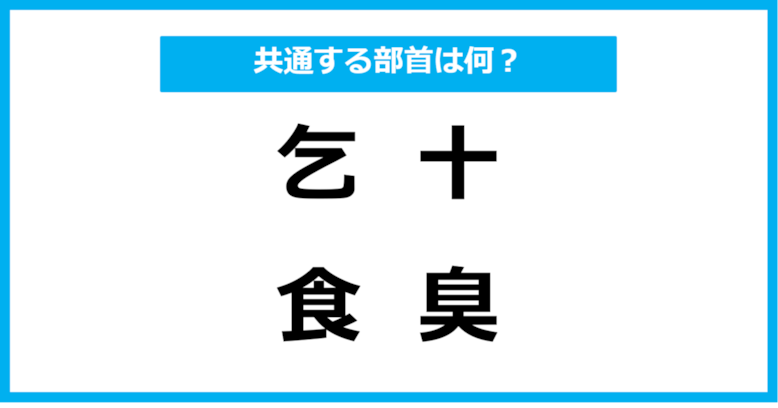 【同じ部首クイズ】4つの漢字に共通する部首は？（第24問）