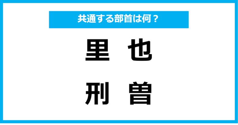 【同じ部首クイズ】4つの漢字に共通する部首は？（第25問）
