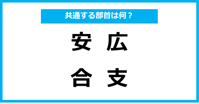 【同じ部首クイズ】4つの漢字に共通する部首は？（第26問）