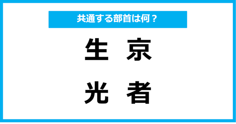 【同じ部首クイズ】4つの漢字に共通する部首は？（第27問）