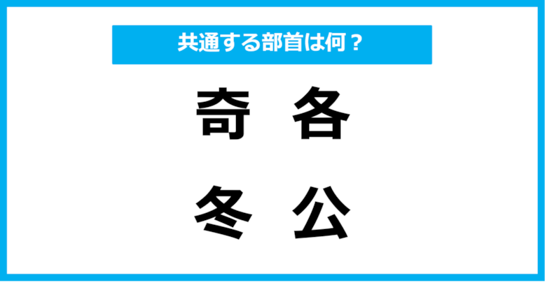 【同じ部首クイズ】4つの漢字に共通する部首は？（第28問）