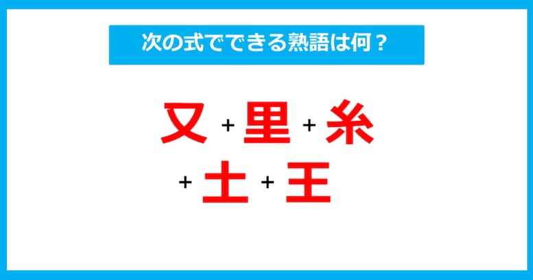 【漢字足し算クイズ】次の式でできる熟語は何？（第305問）