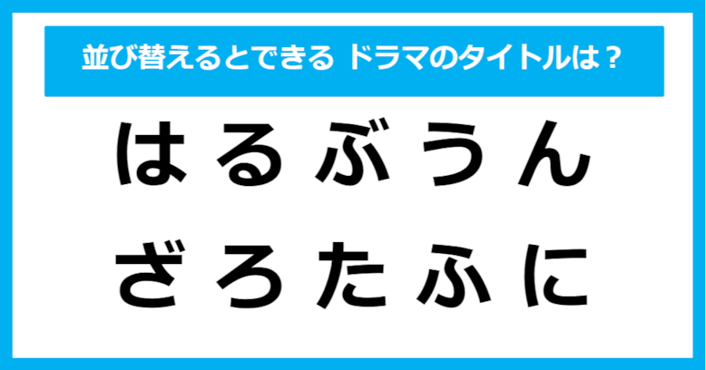 【並び替えクイズ】この中に隠れている「ドラマタイトル」は？（第24問）