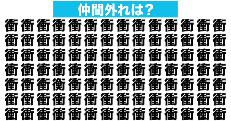 【漢字間違い探しクイズ】仲間外れはどれ？（第104問）