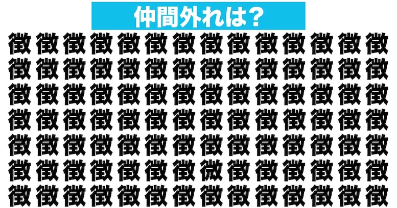 【漢字間違い探しクイズ】仲間外れはどれ？（第105問）