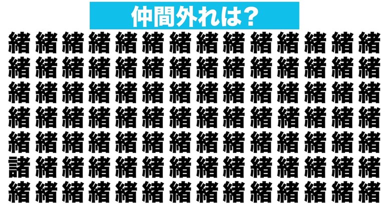 【漢字間違い探しクイズ】仲間外れはどれ？（第111問）