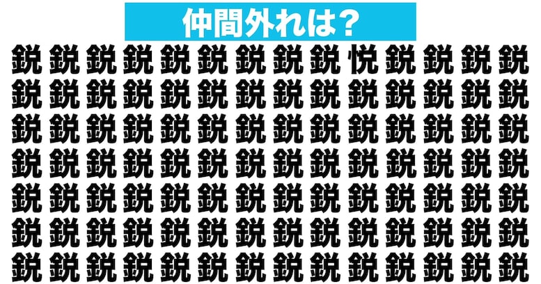 【漢字間違い探しクイズ】仲間外れはどれ？（第118問）
