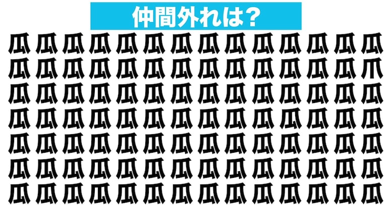 【漢字間違い探しクイズ】仲間外れはどれ？（第119問）