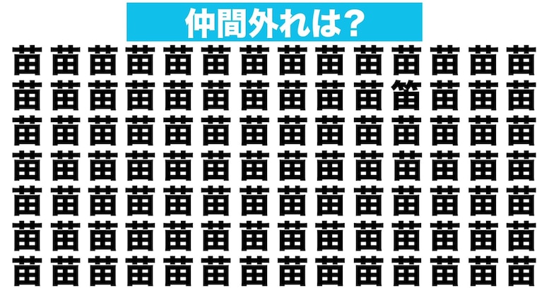 【漢字間違い探しクイズ】仲間外れはどれ？（第120問）