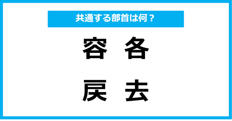 【同じ部首クイズ】4つの漢字に共通する部首は？（第29問）