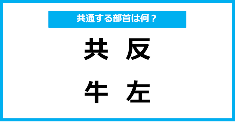 【同じ部首クイズ】4つの漢字に共通する部首は？（第30問）