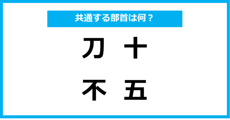 【同じ部首クイズ】4つの漢字に共通する部首は？（第31問）