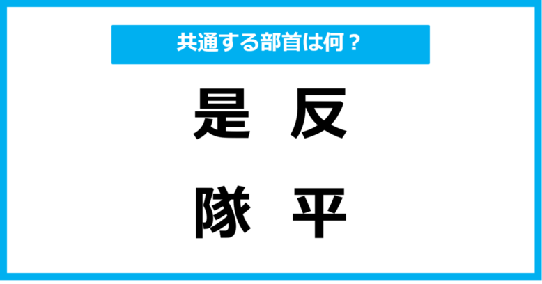 【同じ部首クイズ】4つの漢字に共通する部首は？（第32問）