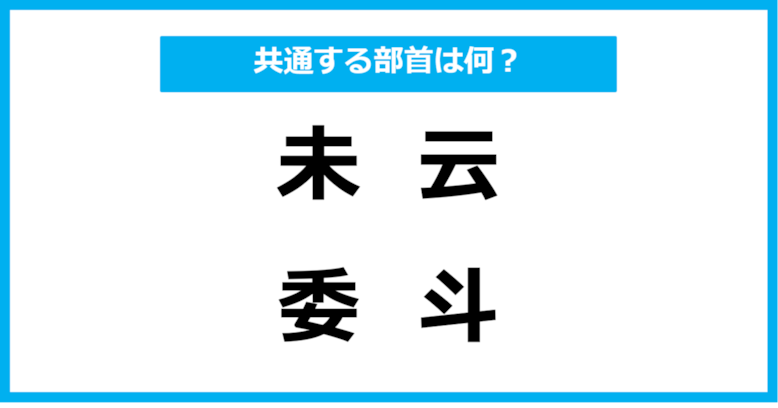 【同じ部首クイズ】4つの漢字に共通する部首は？（第34問）