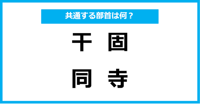 【同じ部首クイズ】4つの漢字に共通する部首は？（第35問）