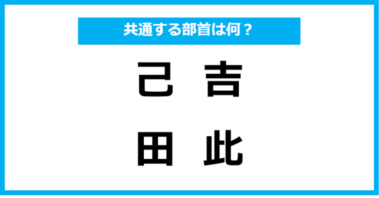 【同じ部首クイズ】4つの漢字に共通する部首は？（第37問）
