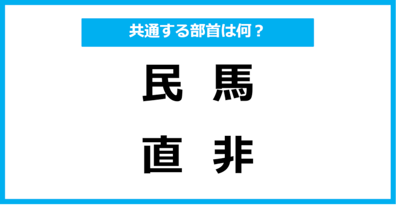 【同じ部首クイズ】4つの漢字に共通する部首は？（第38問）