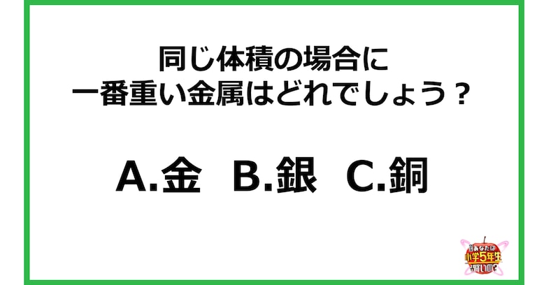 【小3レベル】同じ体積の場合に一番重い金属はどれでしょう？