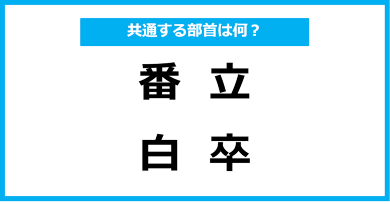 【同じ部首クイズ】4つの漢字に共通する部首は？（第39問）