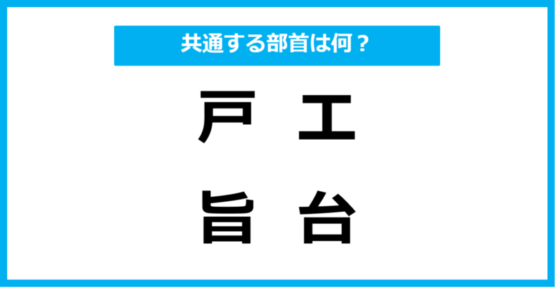 【同じ部首クイズ】4つの漢字に共通する部首は？（第40問）