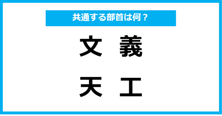 【同じ部首クイズ】4つの漢字に共通する部首は？（第42問）
