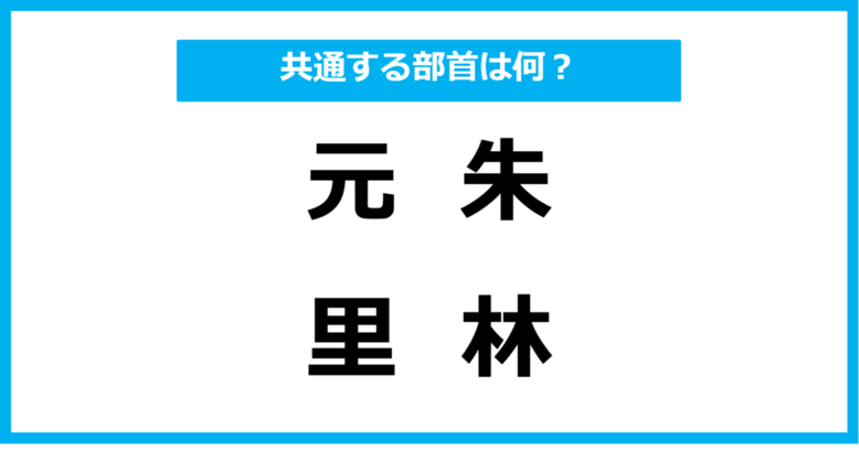 【同じ部首クイズ】4つの漢字に共通する部首は？（第43問）