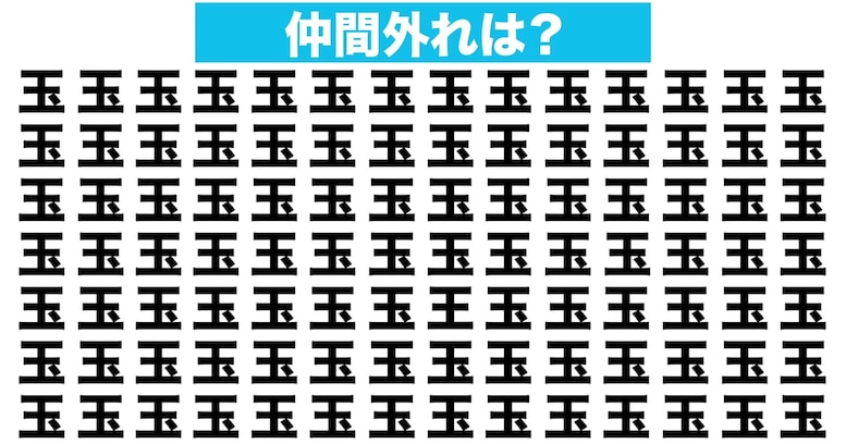 【漢字間違い探しクイズ】仲間外れはどれ？（第128問）