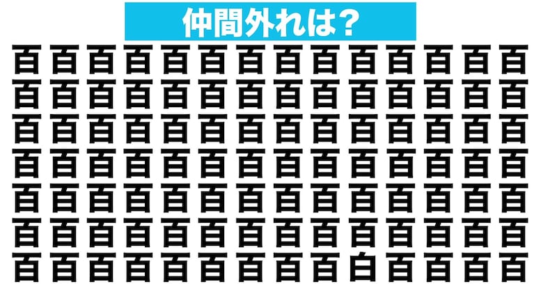 【漢字間違い探しクイズ】仲間外れはどれ？（第130問）