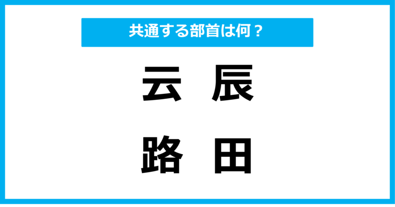 【同じ部首クイズ】4つの漢字に共通する部首は？（第45問）