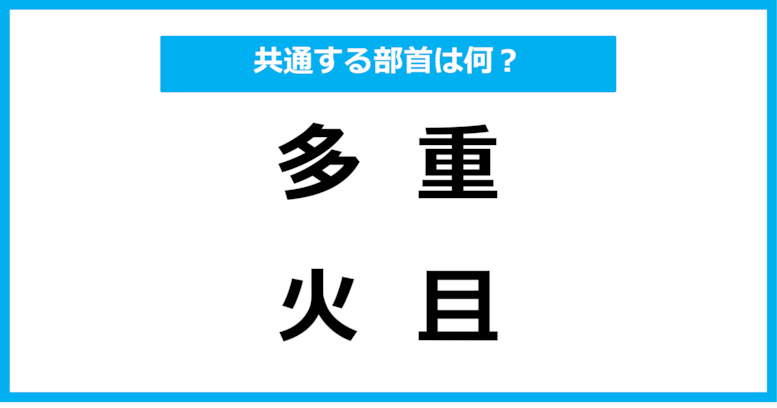 【同じ部首クイズ】4つの漢字に共通する部首は？（第46問）