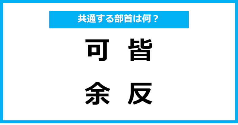 【同じ部首クイズ】4つの漢字に共通する部首は？（第49問）