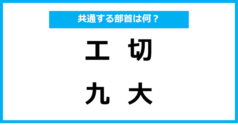 【同じ部首クイズ】4つの漢字に共通する部首は？（第51問）