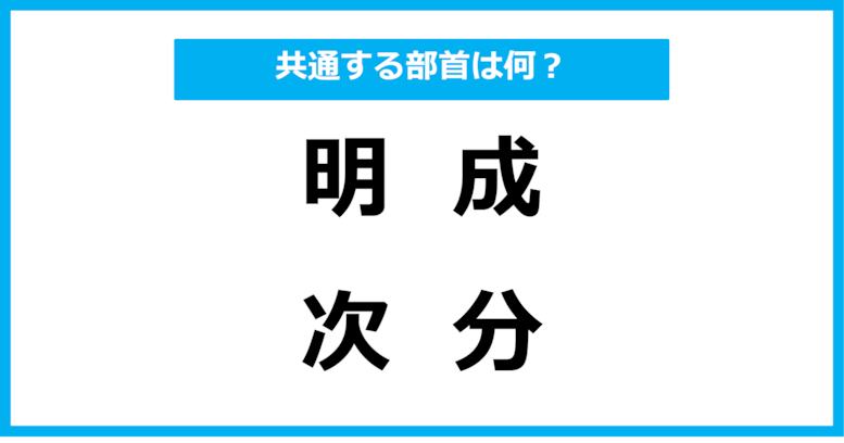 【同じ部首クイズ】4つの漢字に共通する部首は？（第52問）