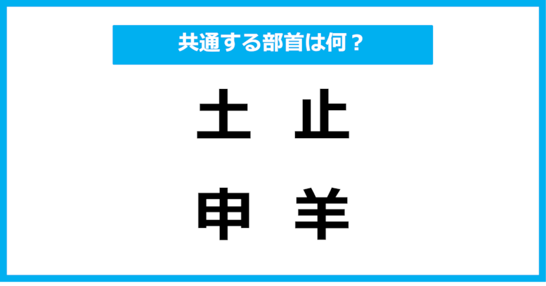 【同じ部首クイズ】4つの漢字に共通する部首は？（第53問）