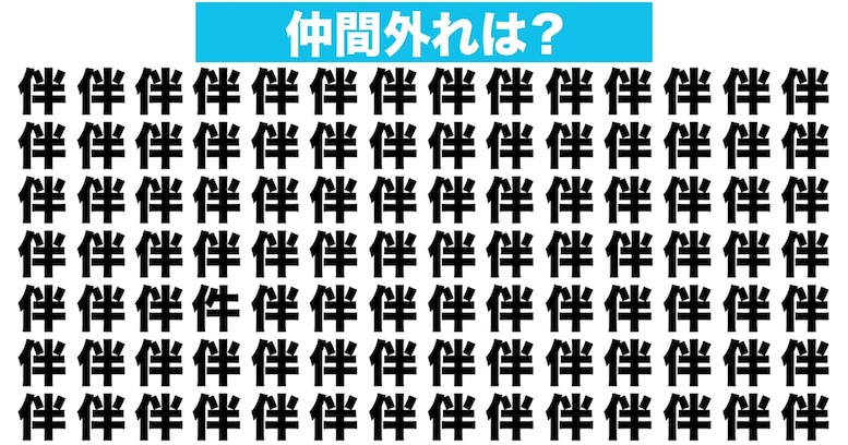 【漢字間違い探しクイズ】仲間外れはどれ？（第139問）