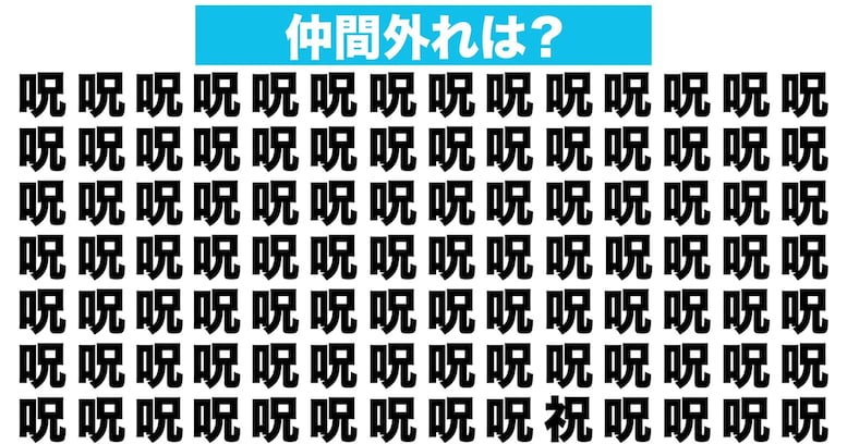 【漢字間違い探しクイズ】仲間外れはどれ？（第140問）