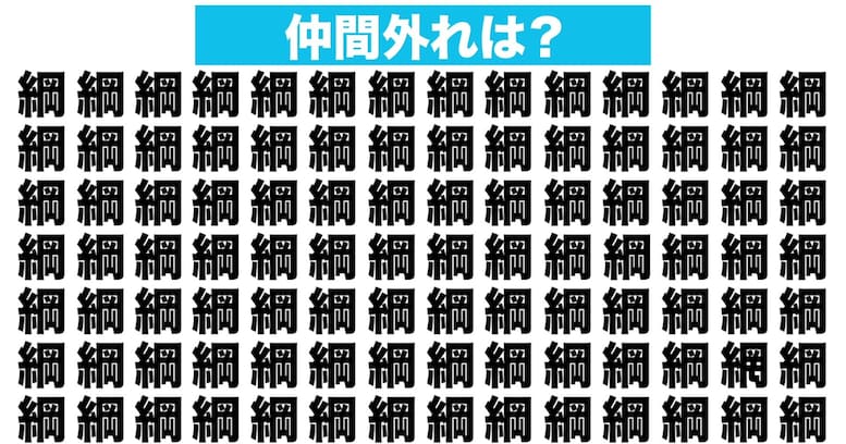 【漢字間違い探しクイズ】仲間外れはどれ？（第141問）