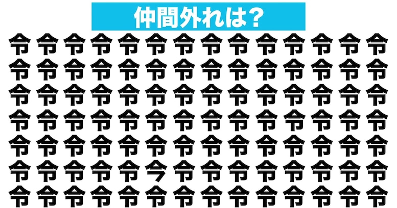 【漢字間違い探しクイズ】仲間外れはどれ？（第149問）