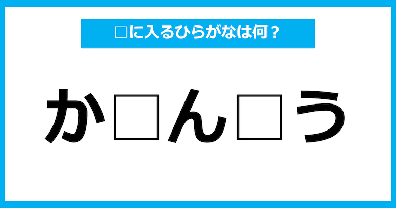 【ひらがな虫食いクイズ】空欄に入るひらがなは何？（第1問）