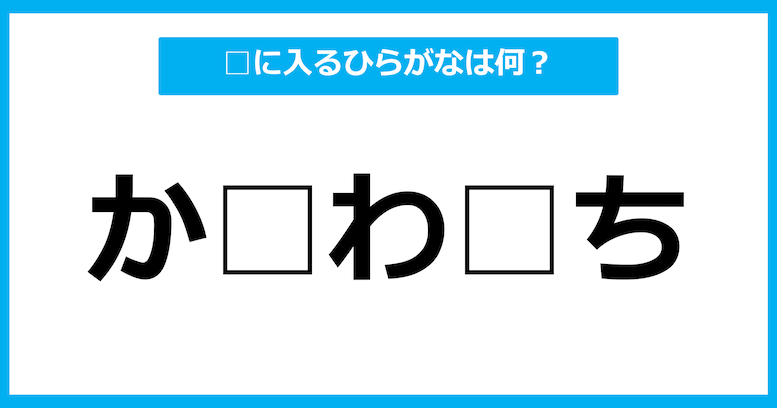 【ひらがな虫食いクイズ】空欄に入るひらがなは何？（第4問）