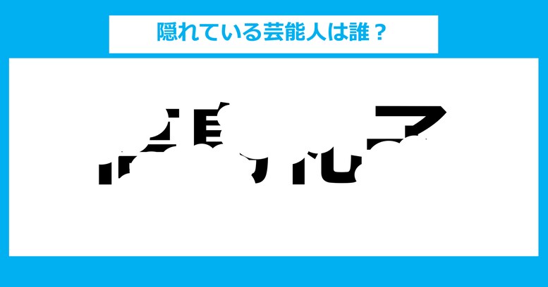 【隠し文字クイズ】隠れている芸能人は誰？（第4問）