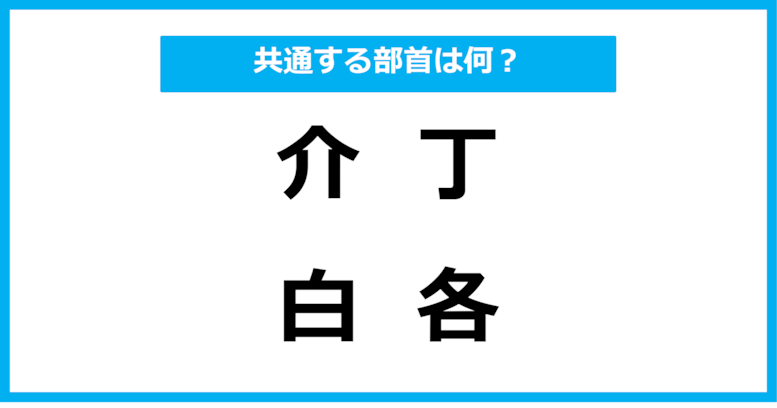 【同じ部首クイズ】4つの漢字に共通する部首は？（第55問）