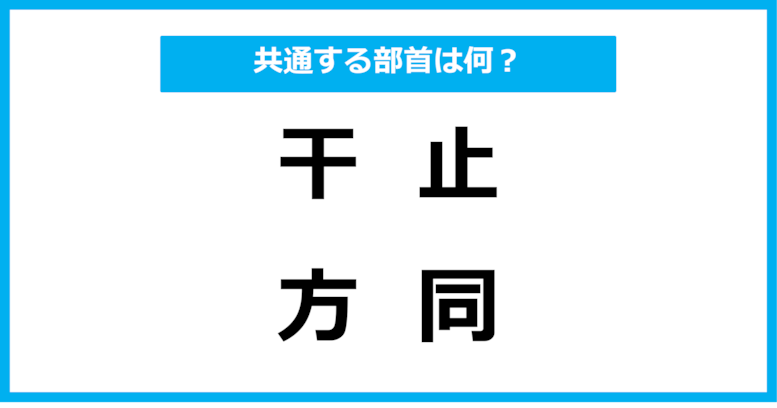 【同じ部首クイズ】4つの漢字に共通する部首は？（第56問）