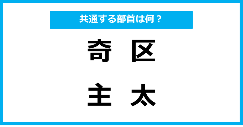 【同じ部首クイズ】4つの漢字に共通する部首は？（第57問）