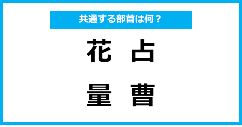 【同じ部首クイズ】4つの漢字に共通する部首は？（第58問）